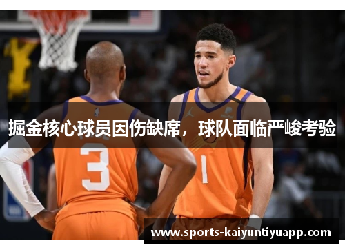 掘金核心球员因伤缺席，球队面临严峻考验