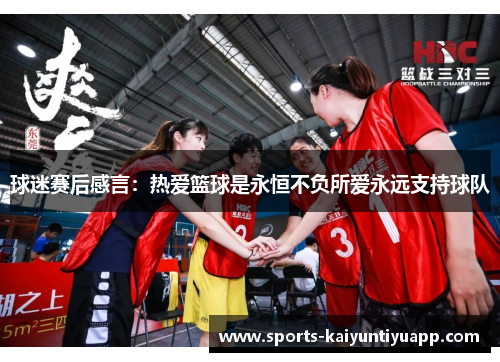 球迷赛后感言：热爱篮球是永恒不负所爱永远支持球队