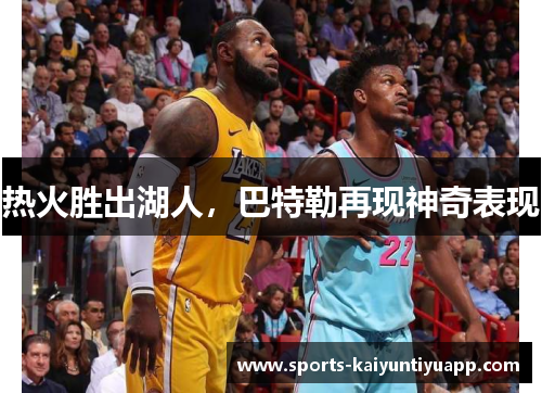 热火胜出湖人，巴特勒再现神奇表现