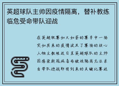 英超球队主帅因疫情隔离，替补教练临危受命带队迎战