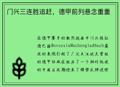 门兴三连胜追赶，德甲前列悬念重重