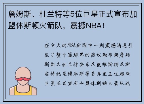 詹姆斯、杜兰特等5位巨星正式宣布加盟休斯顿火箭队，震撼NBA！
