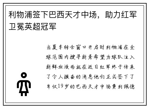 利物浦签下巴西天才中场，助力红军卫冕英超冠军