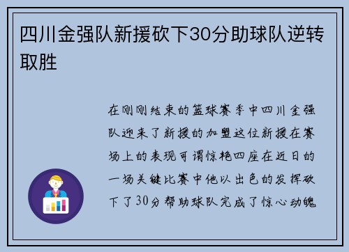 四川金强队新援砍下30分助球队逆转取胜