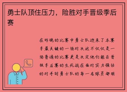 勇士队顶住压力，险胜对手晋级季后赛
