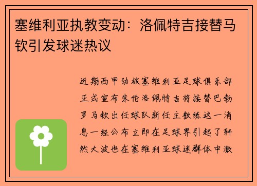 塞维利亚执教变动：洛佩特吉接替马钦引发球迷热议