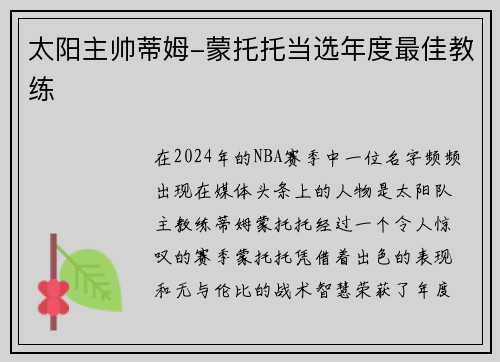 太阳主帅蒂姆-蒙托托当选年度最佳教练