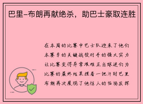 巴里-布朗再献绝杀，助巴士豪取连胜
