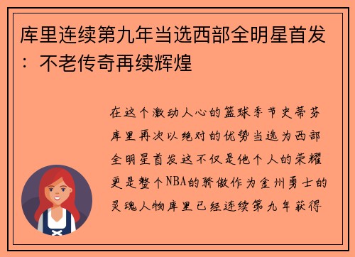 库里连续第九年当选西部全明星首发：不老传奇再续辉煌