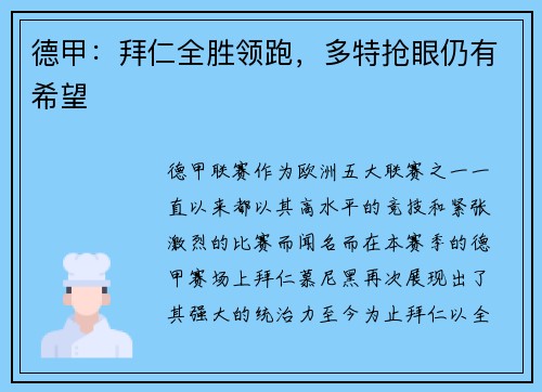 德甲：拜仁全胜领跑，多特抢眼仍有希望