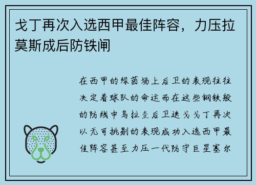 戈丁再次入选西甲最佳阵容，力压拉莫斯成后防铁闸