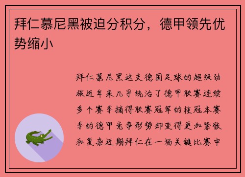 拜仁慕尼黑被迫分积分，德甲领先优势缩小