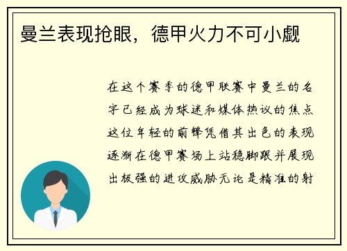 曼兰表现抢眼，德甲火力不可小觑