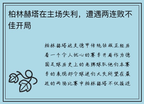 柏林赫塔在主场失利，遭遇两连败不佳开局
