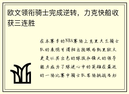 欧文领衔骑士完成逆转，力克快船收获三连胜