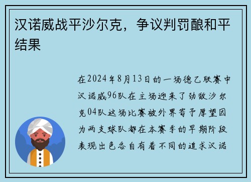 汉诺威战平沙尔克，争议判罚酿和平结果