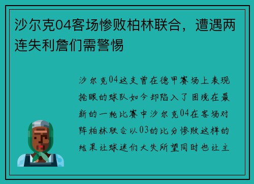 沙尔克04客场惨败柏林联合，遭遇两连失利詹们需警惕