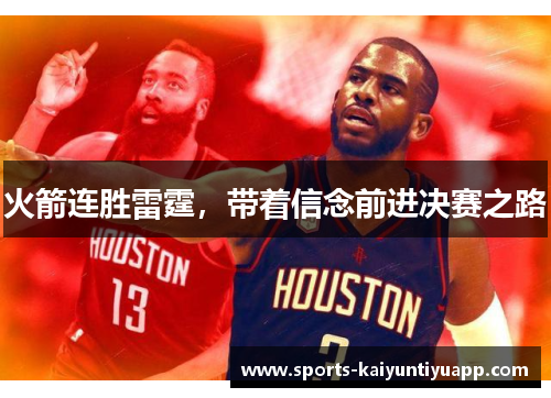 火箭连胜雷霆，带着信念前进决赛之路