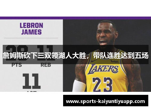 詹姆斯砍下三双领湖人大胜，带队连胜达到五场