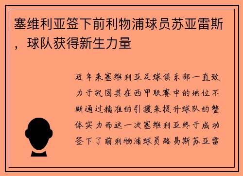 塞维利亚签下前利物浦球员苏亚雷斯，球队获得新生力量