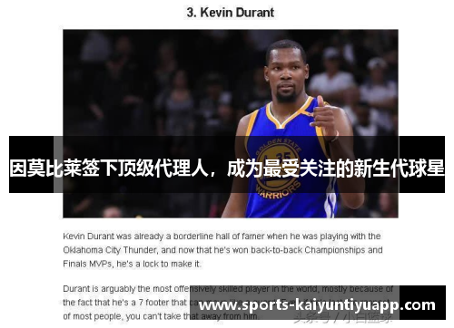 因莫比莱签下顶级代理人，成为最受关注的新生代球星