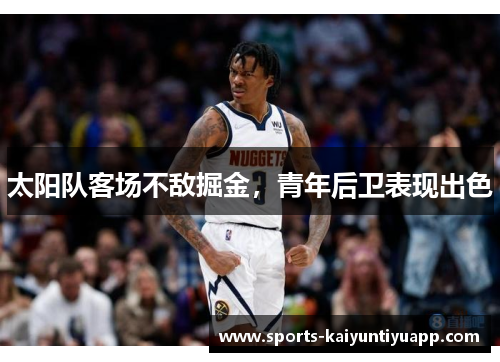 太阳队客场不敌掘金，青年后卫表现出色