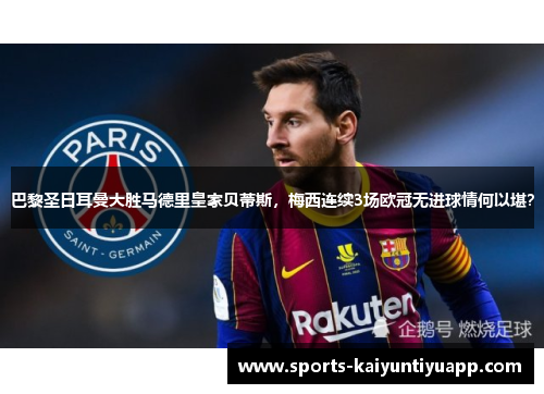 巴黎圣日耳曼大胜马德里皇家贝蒂斯，梅西连续3场欧冠无进球情何以堪？