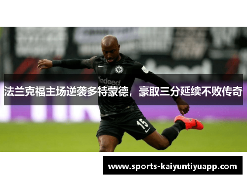法兰克福主场逆袭多特蒙德，豪取三分延续不败传奇