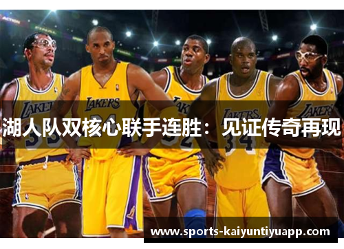 湖人队双核心联手连胜：见证传奇再现