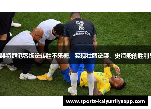 腓特烈港客场逆转胜不来梅，实现壮丽逆袭，史诗般的胜利！