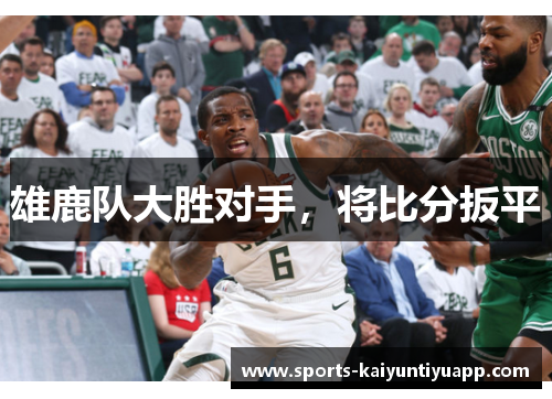 雄鹿队大胜对手，将比分扳平