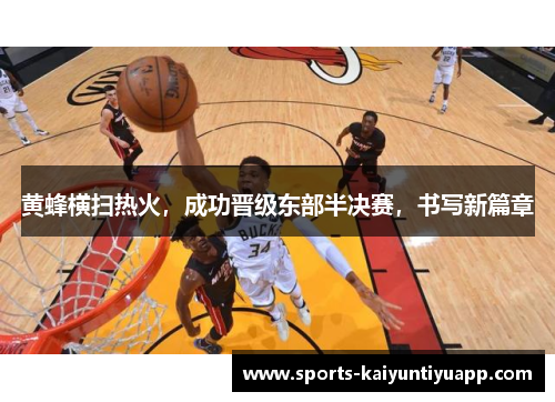 黄蜂横扫热火，成功晋级东部半决赛，书写新篇章
