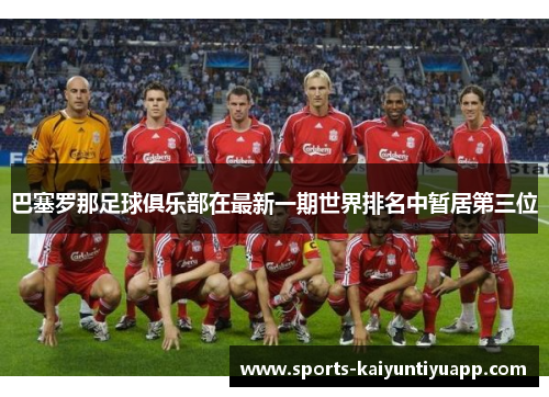 巴塞罗那足球俱乐部在最新一期世界排名中暂居第三位