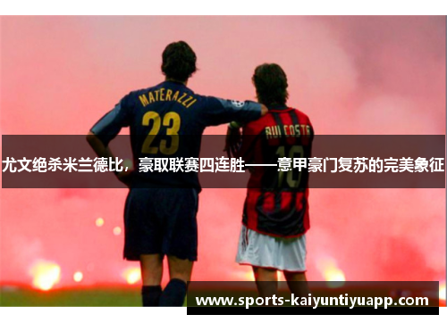 尤文绝杀米兰德比，豪取联赛四连胜——意甲豪门复苏的完美象征