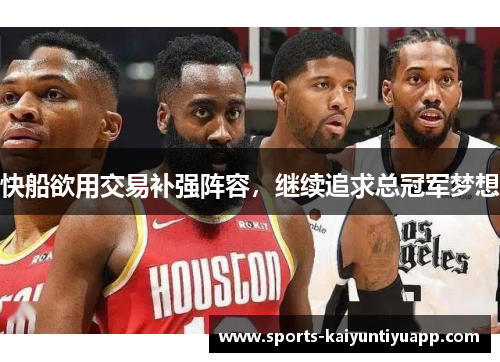 快船欲用交易补强阵容，继续追求总冠军梦想