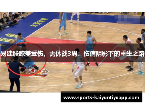 易建联膝盖受伤，需休战3周：伤病阴影下的重生之路