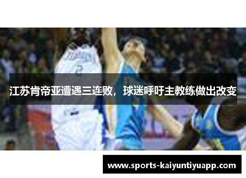 江苏肯帝亚遭遇三连败，球迷呼吁主教练做出改变