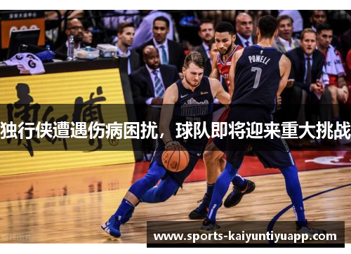 独行侠遭遇伤病困扰，球队即将迎来重大挑战