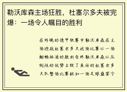 勒沃库森主场狂胜，杜塞尔多夫被完爆：一场令人瞩目的胜利