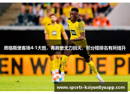 奥格斯堡客场4-1大胜，弗赖堡无力回天，积分榜排名有所提升