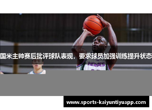 国米主帅赛后批评球队表现，要求球员加强训练提升状态