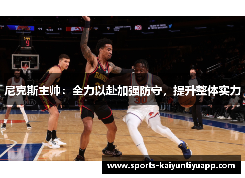 尼克斯主帅：全力以赴加强防守，提升整体实力