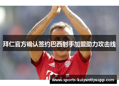 拜仁官方确认签约巴西射手加盟助力攻击线