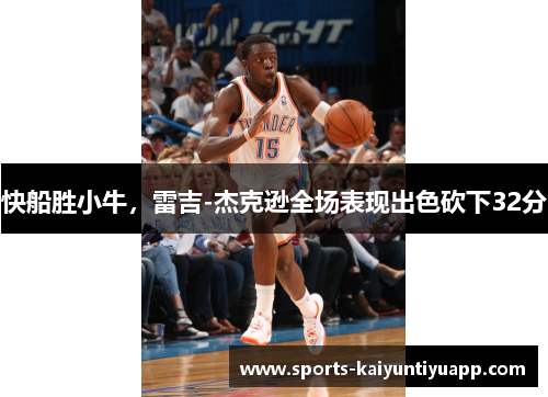 快船胜小牛，雷吉-杰克逊全场表现出色砍下32分