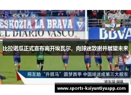 比拉诺瓜正式宣布离开埃瓦尔，向球迷致谢并展望未来