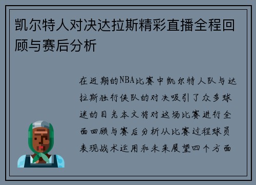 凯尔特人对决达拉斯精彩直播全程回顾与赛后分析