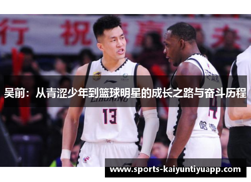 吴前：从青涩少年到篮球明星的成长之路与奋斗历程