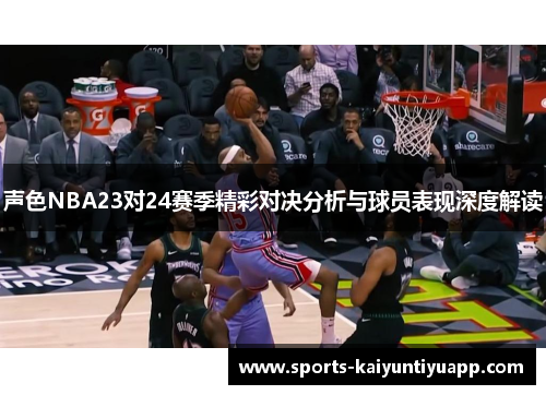 声色NBA23对24赛季精彩对决分析与球员表现深度解读