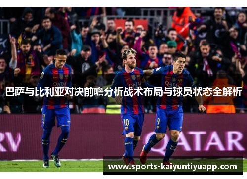 巴萨与比利亚对决前瞻分析战术布局与球员状态全解析