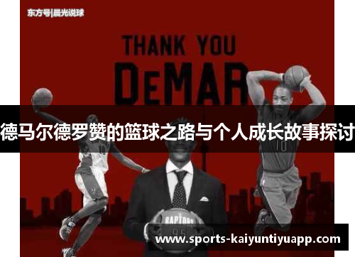 德马尔德罗赞的篮球之路与个人成长故事探讨